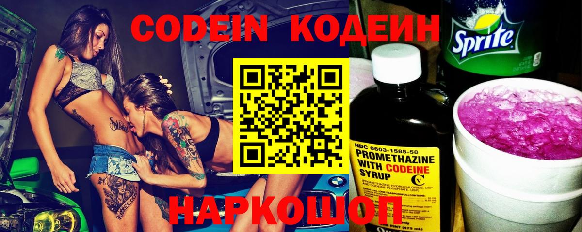 Кодеин Purple Drank  Вход с VPN  Бор 